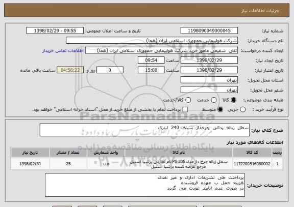 استعلام سطل  زباله  پدالی  چرخدار  سبلان 240  لیتری 
