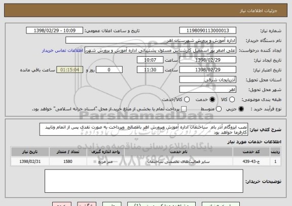 استعلام نصب ایزوگام آذر بام  ساختمان اداره آموزش وپرورش اهر بامصالح  وپرداخت به صورت نقدی پس از اتمام وتایید کارفرما خواهد بود