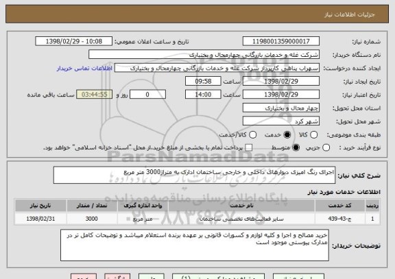 استعلام اجرای رنگ امیزی دیوارهای داخلی و خارجی ساختمان اداری به متراژ3000 متر مربع 