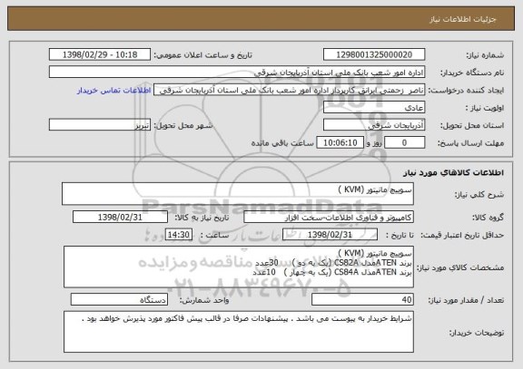 استعلام سوییچ مانیتور (KVM )