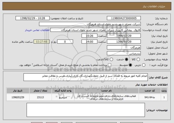 استعلام انجام کلیه امور مربوط به فضای سبز از قبیل حفظ،نگهداری،گل کاری،آبیاری،هرس و نظافت معابر