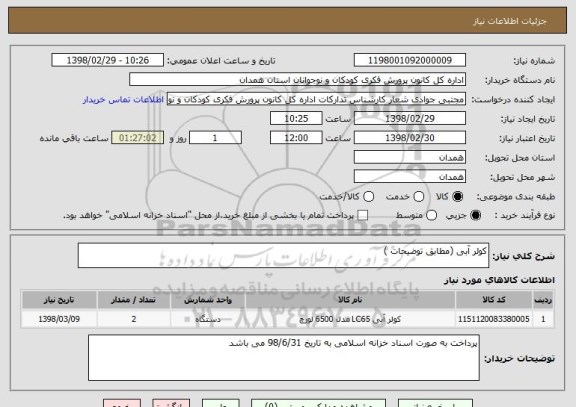 استعلام کولر آبی (مطابق توضیحات )