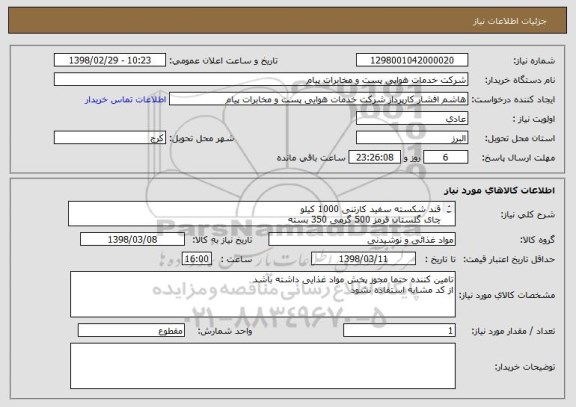 استعلام قند شکسته سفید کارتنی 1000 کیلو
چای گلستان قرمز 500 گرمی 350 بسته
چای گلستان عطری 500 گرمی 150 بسته
چای کیسه ایی گلستان 25 عددی 150 بسته