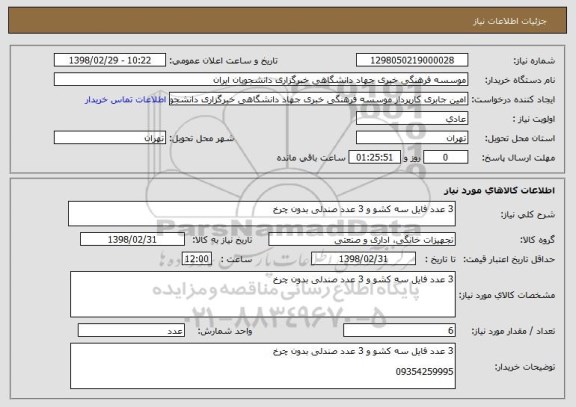 استعلام 3 عدد فایل سه کشو و 3 عدد صندلی بدون چرخ