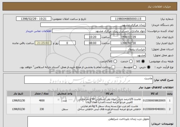استعلام ماست 