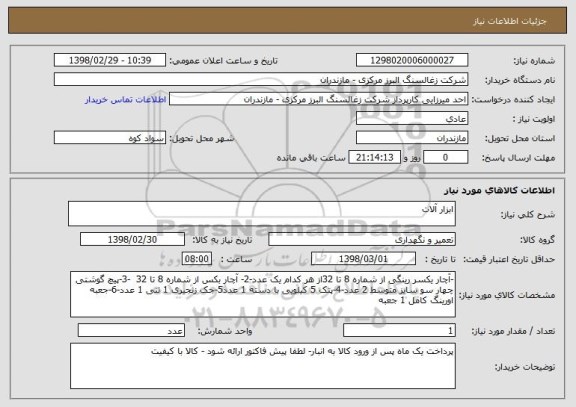 استعلام ابزار آلات
