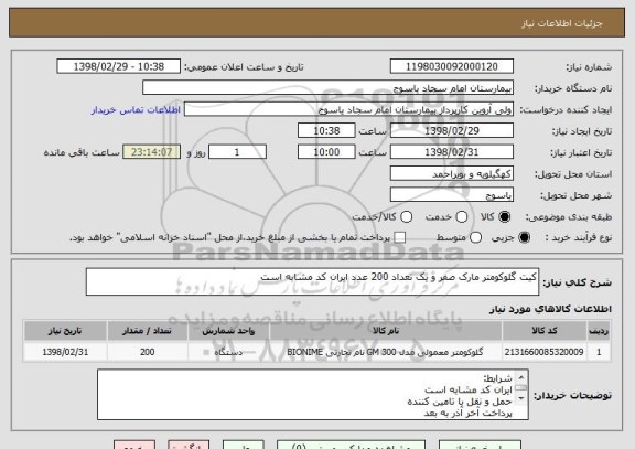 استعلام کیت گلوکومتر مارک صفر و یک تعداد 200 عدد ایران کد مشابه است