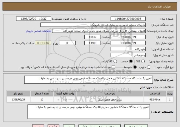 استعلام تامین یک دستگاه دستگاه ماشین حمل زباله،یک دستگاه مینی بوس در مسیر بندرعباس به علوی 