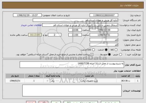 استعلام به شرح پیوست از محل اسناد خزانه 1400/7/28