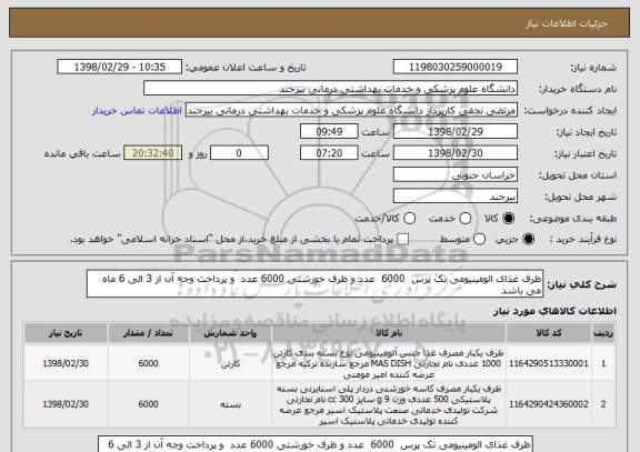 استعلام ظرف غذای الومینیومی تک پرس  6000  عدد و ظرف خورشتی 6000 عدد  و پرداخت وجه آن از 3 الی 6 ماه می باشد 