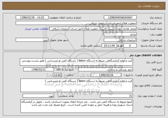 استعلام کیت و لوازم آزمایشگاهی مربوط به دستگاه liaison ( دستگاه کمی لو مینسانس ) طبق لیست پیوستی