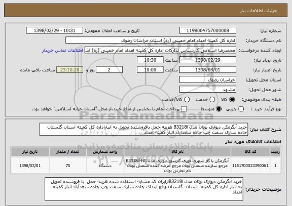 استعلام خرید آبگرمکن دیواری بوتان مدل B3218i هزینه حمل بافروشنده تحویل به انباراداره کل کمیته استان گلستان جاده ساری سمت چپ جاده سعدآباد انبار کمیته امداد  