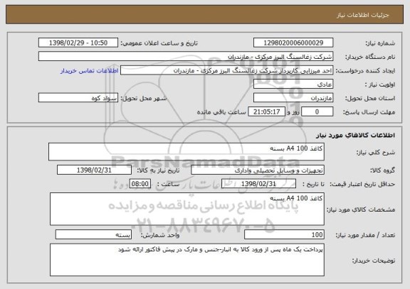 استعلام کاغذ A4 100 بسنه