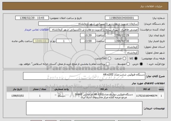 استعلام دستگاه فتوکپی شارپ مدل AR-x202