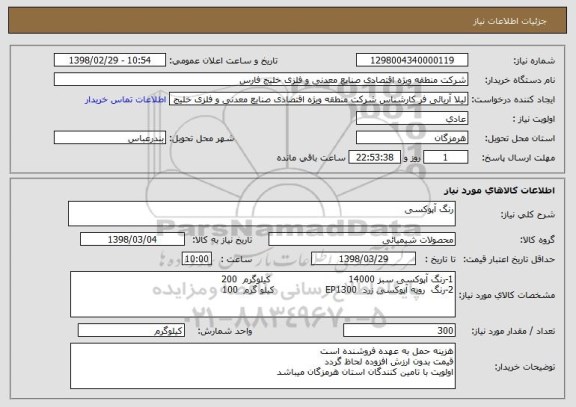 استعلام رنگ آپوکسی