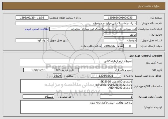 استعلام تعمیرات ترازو ازمایشگاهی