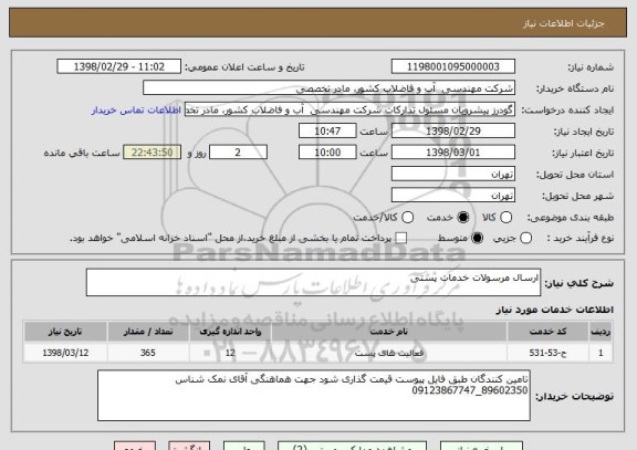 استعلام ارسال مرسولات خدمات پستی