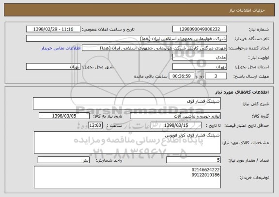 استعلام شیلنگ فشار قوی