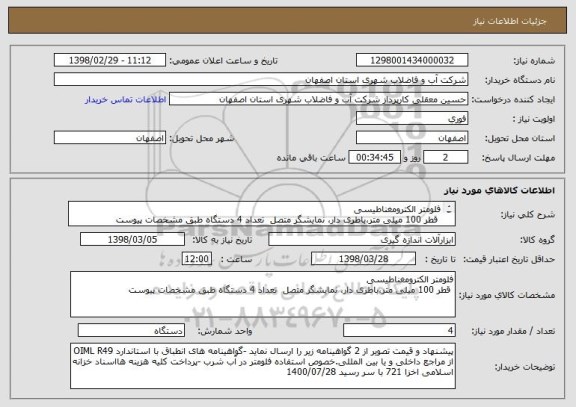 استعلام فلومتر الکترومغناطیسی 
 قطر 100 میلی متر،باطری دار، نمایشگر متصل  تعداد 4 دستگاه طبق مشخصات پیوست
