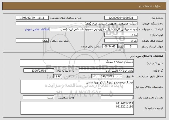 استعلام دیسک و صفحه و بلبرینگ
