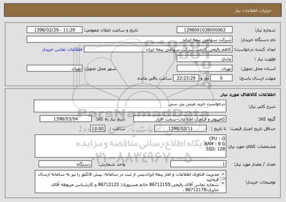 استعلام درخواست خرید مینی پی سی