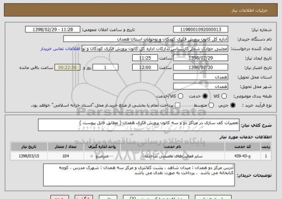 استعلام تعمیرات کف سازی در مراکز دو و سه کانون پرورش فکری همدان ( مطابق فایل پیوست )
