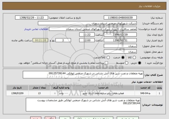 استعلام تهیه متعلقات و نصب شیر های آتش نشانی در شهرک صنعتی ایوانکی 09125739144