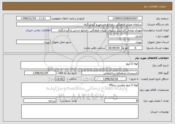 استعلام لوله 2 اینچ