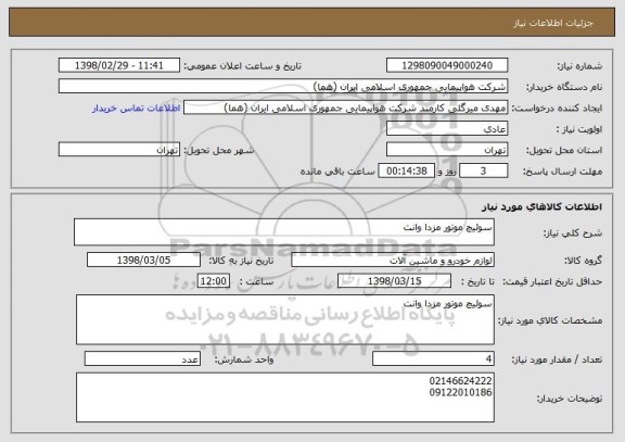 استعلام سوئیچ موتور مزدا وانت