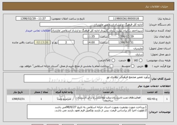 استعلام برآورد تعمیر مجتمع فرهنگی وهنری نور