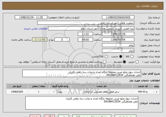 استعلام احداث دیوار ضلع غربی محوطه پایگاه امداد و نجات سه راهی کازران
تلفن هماهنگی 09188412534