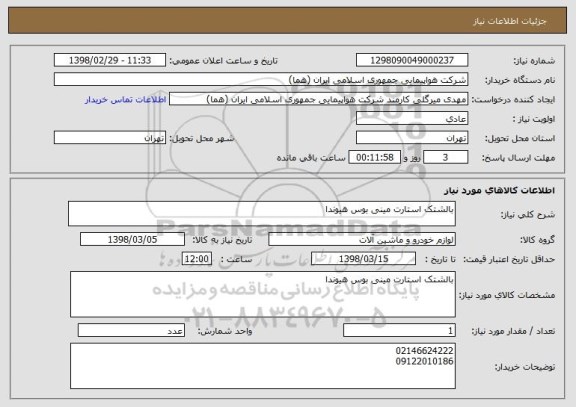 استعلام بالشتک استارت مینی بوس هیوندا