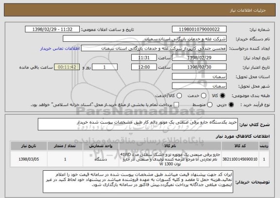 استعلام خرید یکدستگاه جارو برقی صنعتی یک موتور دائم کار طبق مشخصات پیوست شده خریدار