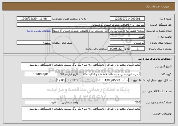 استعلام کالیبراسیون تجهیزات و ظروف آزمایشگاهی به شرح یک برگ لیست تجهیزات آزمایشگاهی پیوست