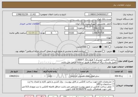 استعلام ساخت کانکس خودپرداز ( هیوسانگ 5600T )
تکمیل وارسال برگه استعلام از طریق سامانه الزامی می باشد