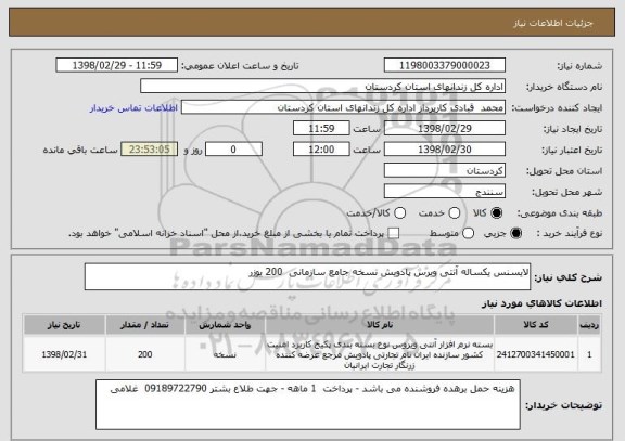 استعلام لایسنس یکساله آنتی ویرس پادویش نسخه جامع سازمانی  200 یوزر