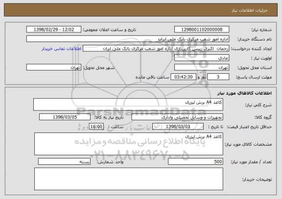 استعلام کاغذ A4 برش لیزری