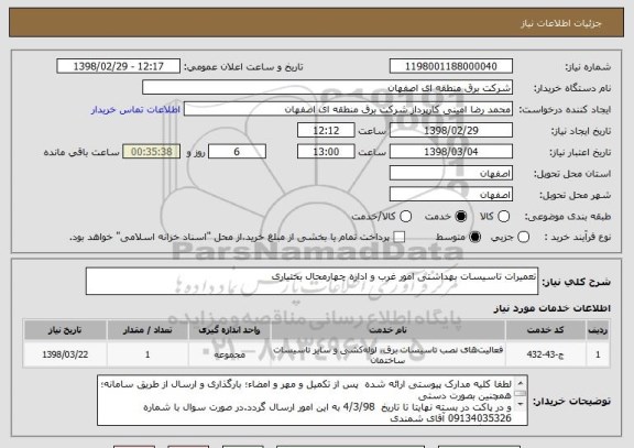 استعلام تعمیرات تاسیسات بهداشتی امور غرب و اداره چهارمحال بختیاری