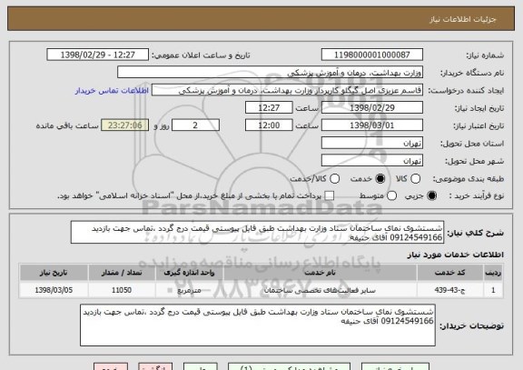 استعلام شستشوی نمای ساختمان ستاد وزارت بهداشت طبق فایل پیوستی قیمت درج گردد ،تماس جهت بازدید 09124549166 آقای حنیفه