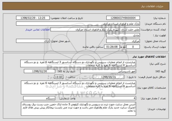 استعلام عبارتست از انجام عملیات سرویس و نگهداری دو دستگاه آسانسور 3 ایستگاهه 6 نفره  و دو دستگاه آسانسور 4 ایستگاهه 6 نفره با کلیه متعلقات 