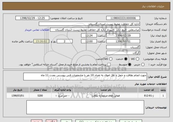 استعلام جهت انجام نظافت و حمل و نقل اموال به تعداد 10 نفر با مشخصات فنی پیوستی بمدت 11 ماه 
