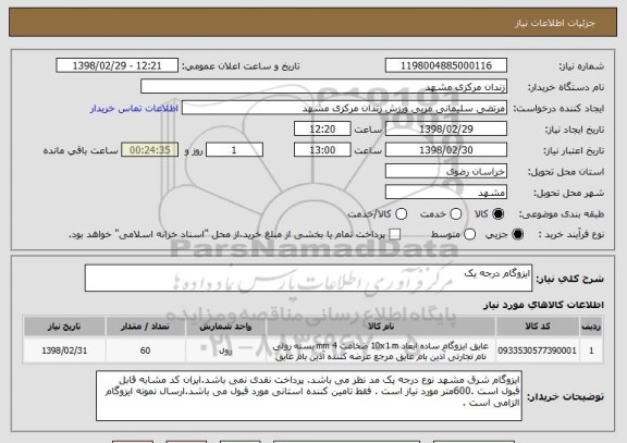 استعلام ایزوگام درجه یک 