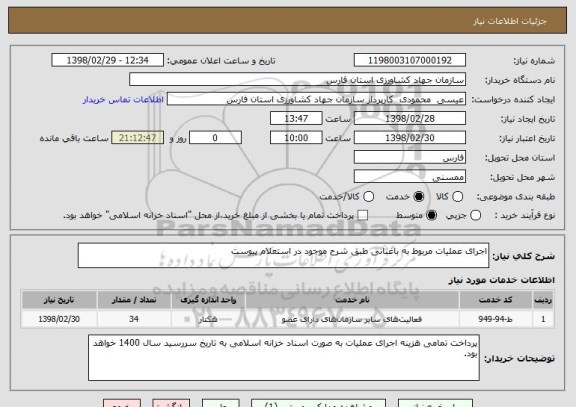 استعلام اجرای عملیات مربوط به باغبانی طبق شرح موجود در استعلام پیوست
