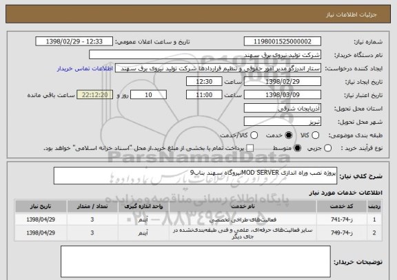 استعلام پروژه نصب وراه اندازی MOD SERVERنیروگاه سهند بناب9