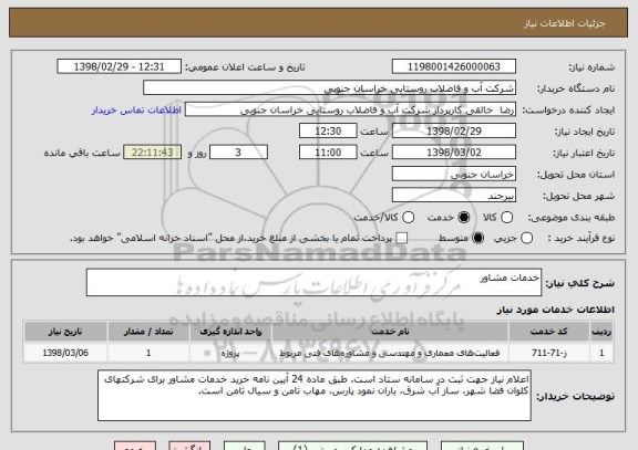 استعلام خدمات مشاور