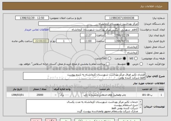 استعلام قرارداد تکثیر اوراق مرکز بهداشت شهرستان کرمانشاه به شرح پیوست
فقط شرکت کننده بومی 