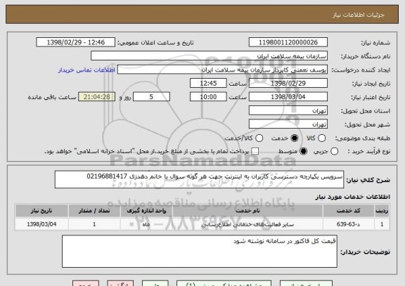 استعلام سرویس یکپارچه دسترسی کاربران به اینترنت جهت هر گونه سوال با خانم دهدزی 02196881417