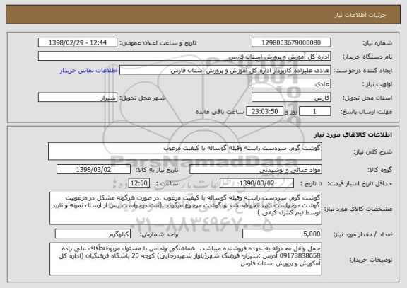 استعلام گوشت گرم، سردست،راسته وفیله گوساله با کیفیت مرغوب  