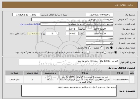 استعلام کولر آبی 13000 kgy  . سه فاز  با هزینه حمل 