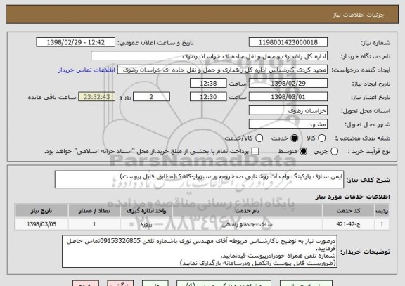 استعلام ایمن سازی پارکینگ واحداث روشنایی صدخرومحور سبزوار-کاهک(مطابق فایل پیوست)